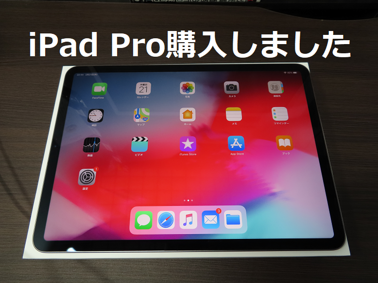 「iPad Pro」購入しました。キーボード付きカバーも。
