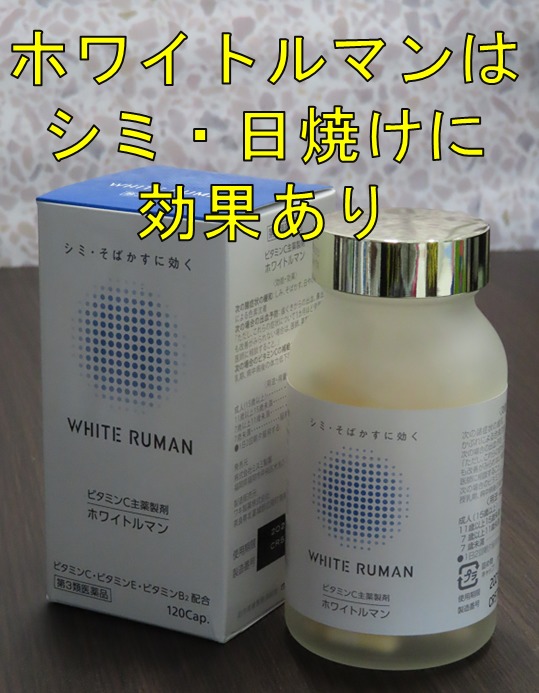 【飲用中】ホワイトルマンはシミ・日焼けに効果のあるビタミンC製剤