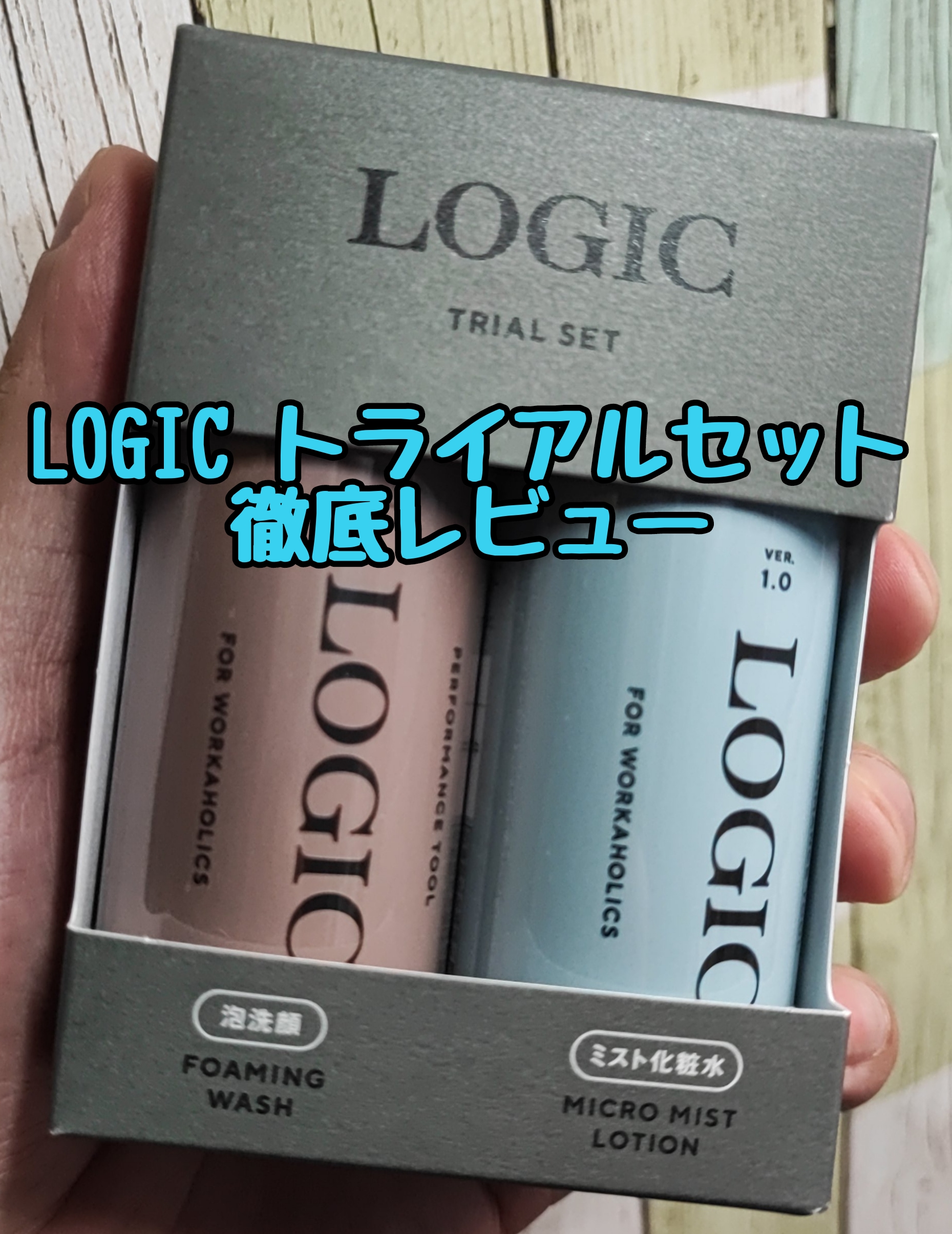 LOGIC 泡洗顔＆ミストローショントライアルセット レビュー