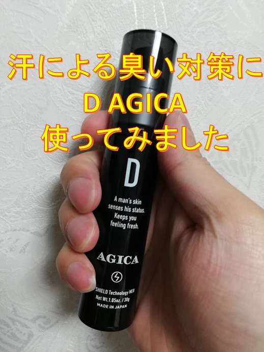 メンズワキガ対策【D AGICA(ディーアジカ)】使用レビュー。汗臭防げた！