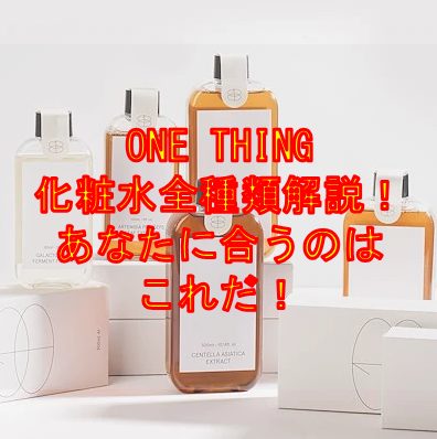 one thing全種類